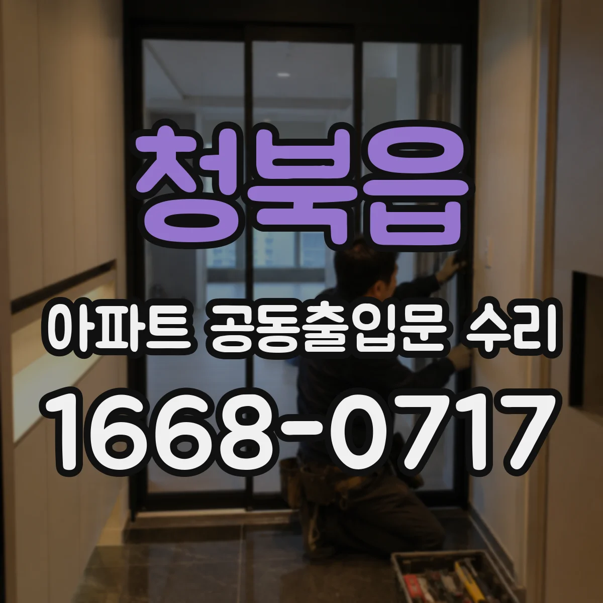 청북읍 아파트 공동출입문 수리