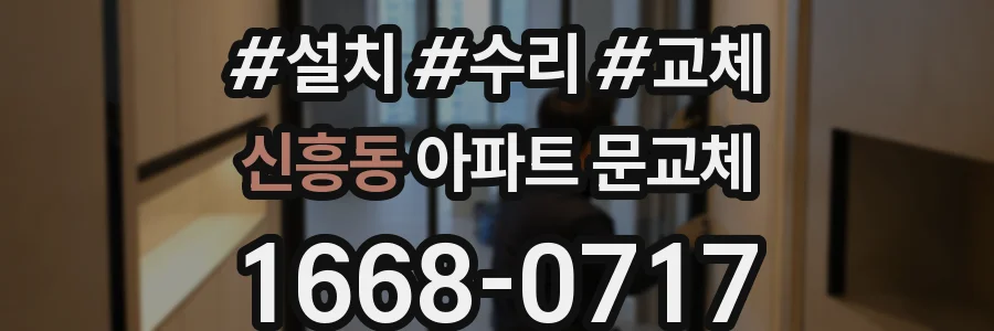 신흥동 아파트 문교체