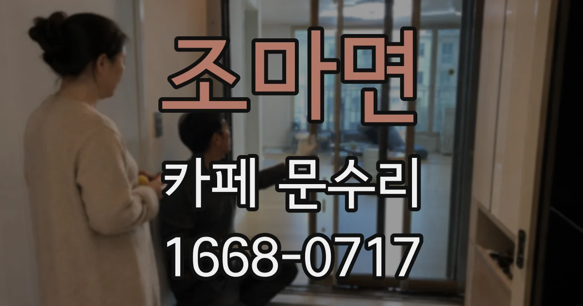 조마면 카페 문수리