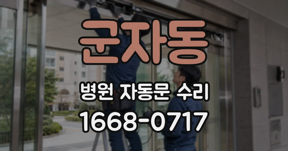 군자동 병원 자동문 수리