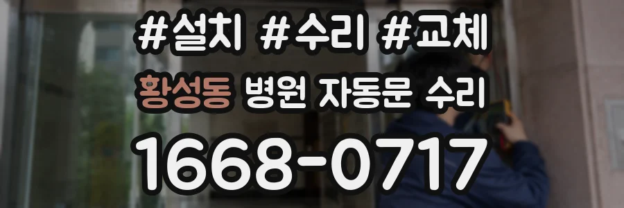 황성동 병원 자동문 수리