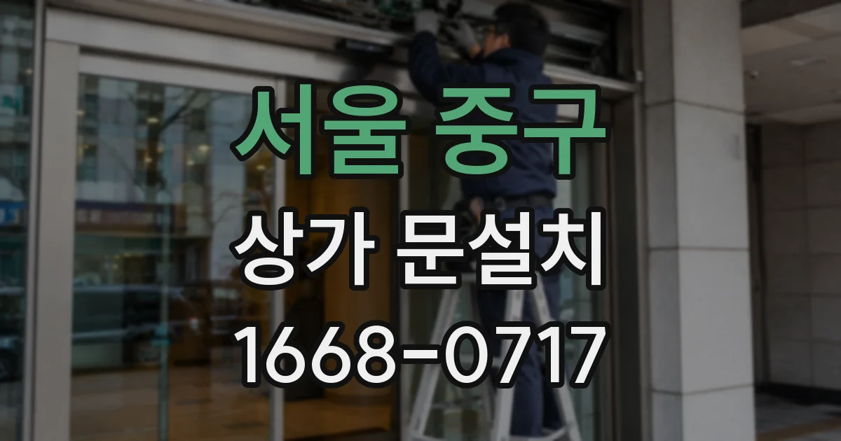 서울 중구 상가 문설치