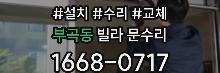 부곡동 빌라 문수리
