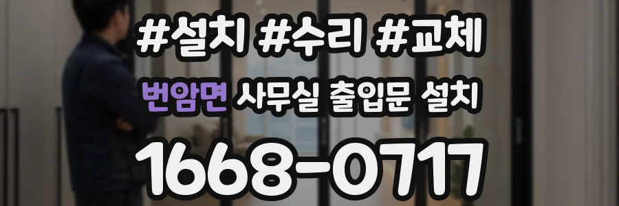번암면 사무실 출입문 설치