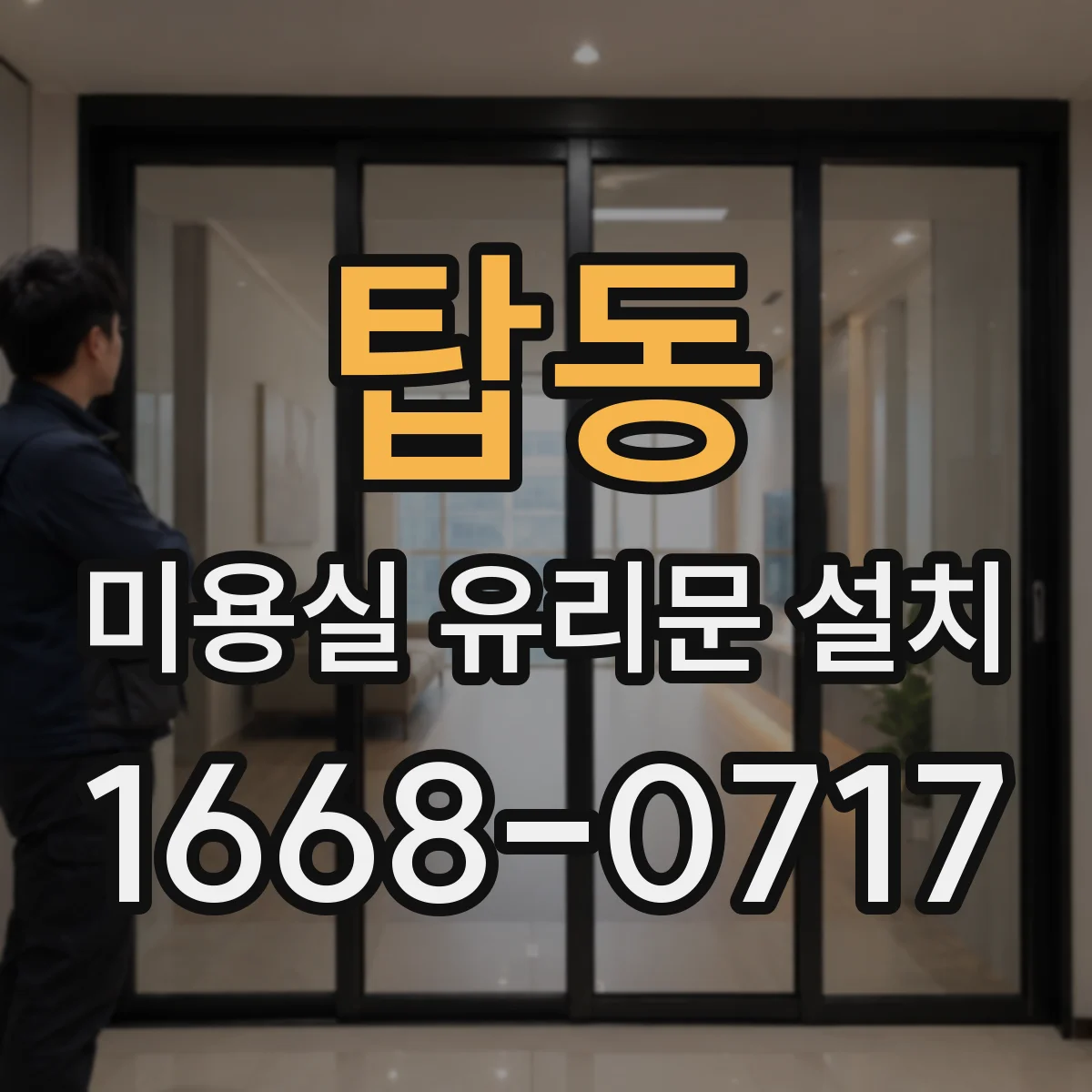 탑동 미용실 유리문 설치