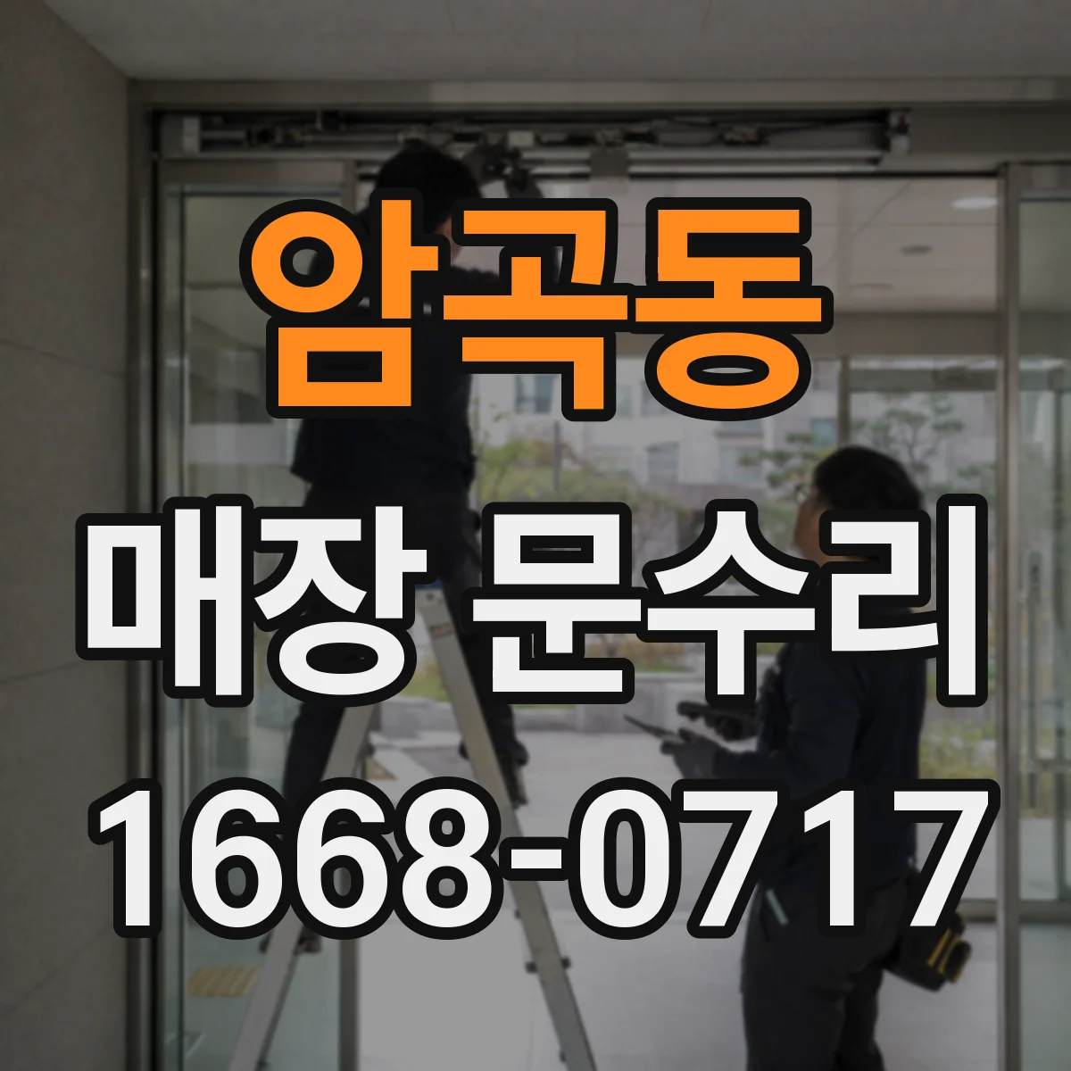 암곡동 매장 문수리