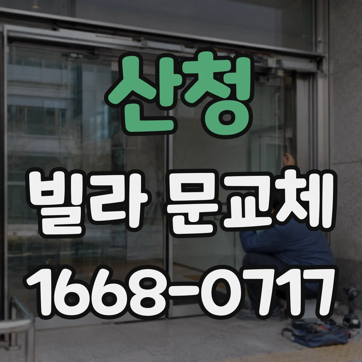 산청 빌라 문교체 방화문 등급·유효면 점검 체크리스트