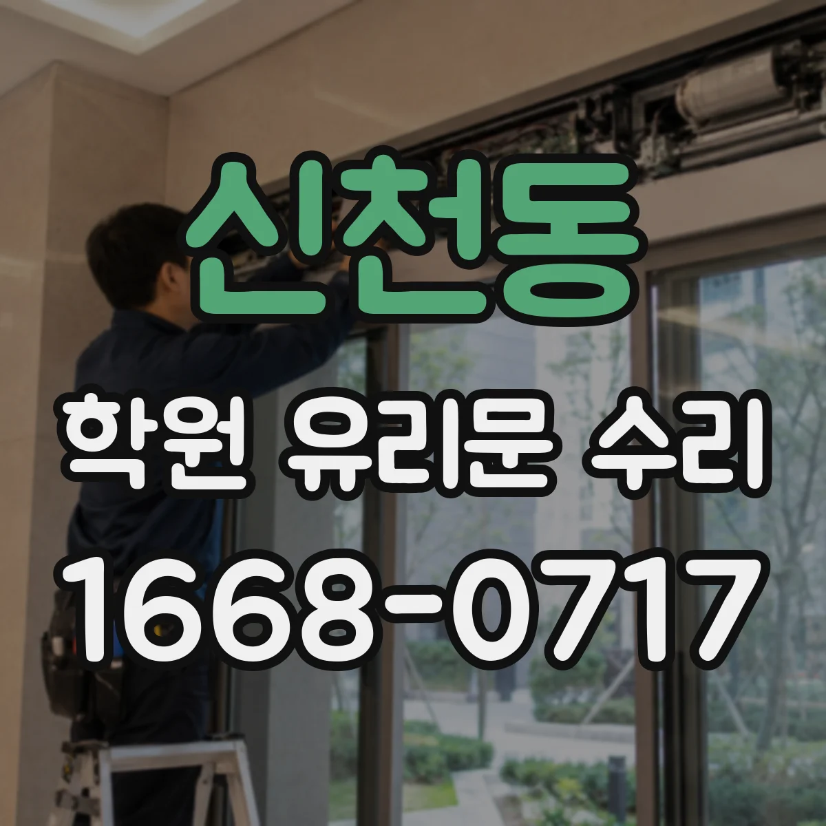 신천동 학원 유리문 수리