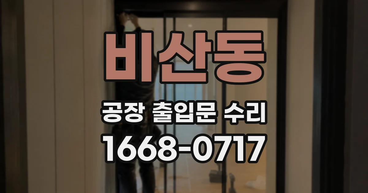 비산동 공장 출입문 수리