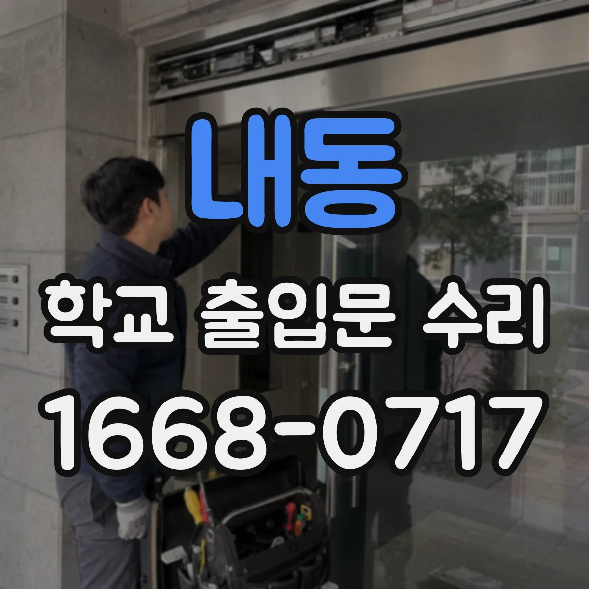 내동 학교 출입문 수리