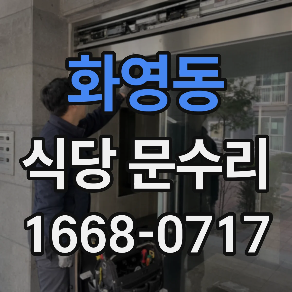 화영동 식당 문수리