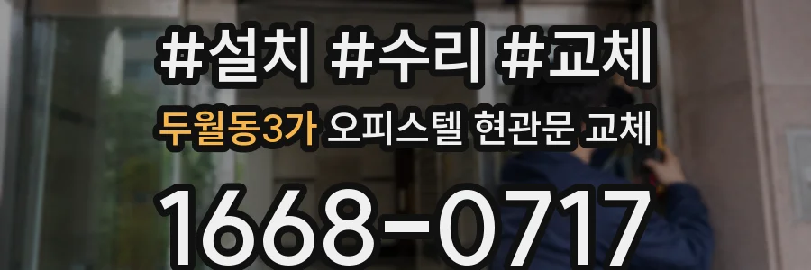 두월동3가 오피스텔 현관문 교체