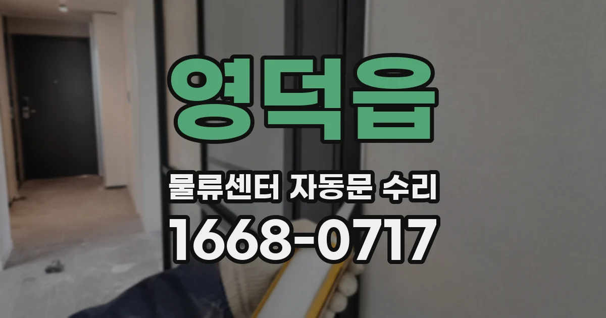 영덕읍 물류센터 자동문 수리