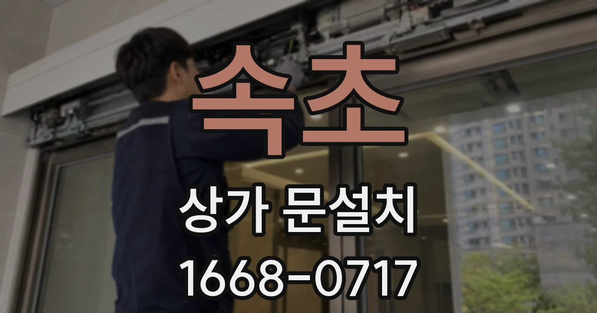 속초 상가 문설치