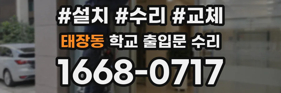 태장동 학교 출입문 수리
