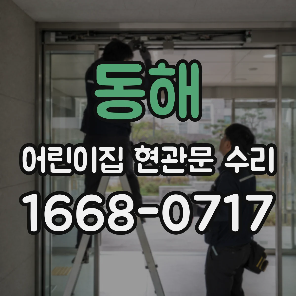 동해 어린이집 현관문 수리 잠금장치 점검으로 비상 개폐 안전성 높이기