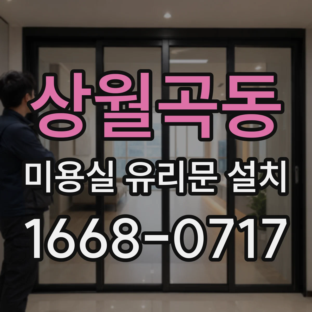 상월곡동 미용실 유리문 설치