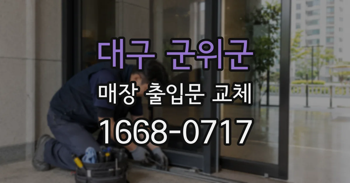대구 군위군 매장 출입문 교체