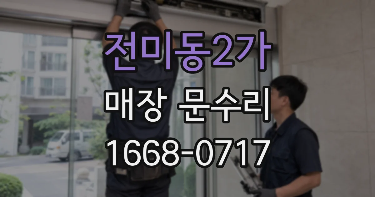 전미동2가 매장 문수리