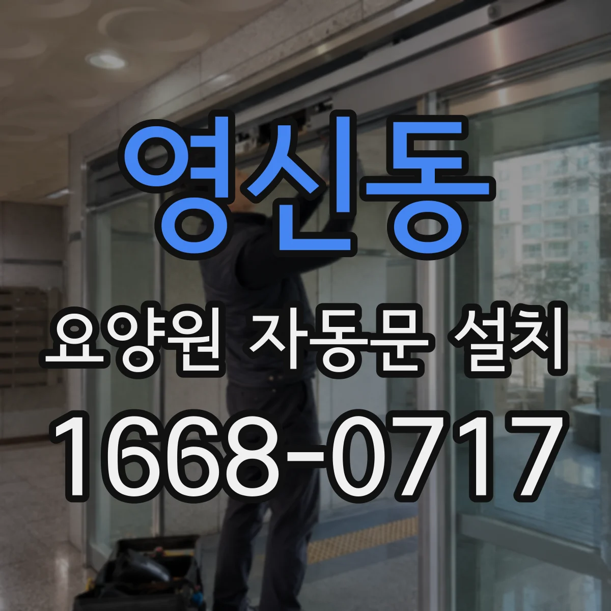 영신동 요양원 자동문 설치