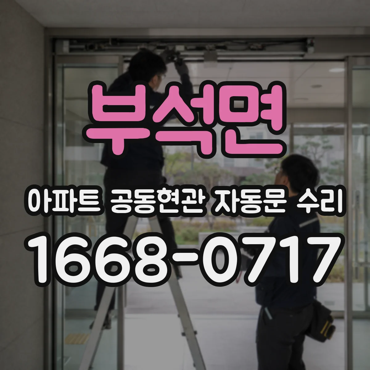 부석면 아파트 공동현관 자동문 수리
