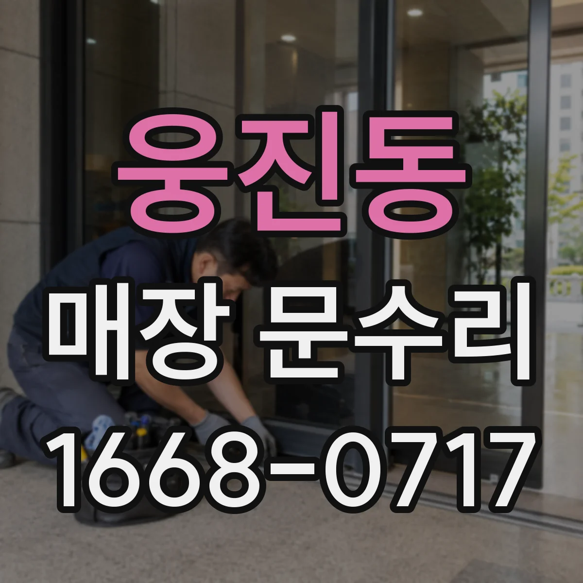 웅진동 매장 문수리