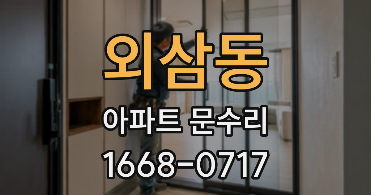 외삼동 아파트 문수리