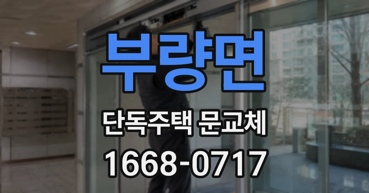 부량면 단독주택 문교체