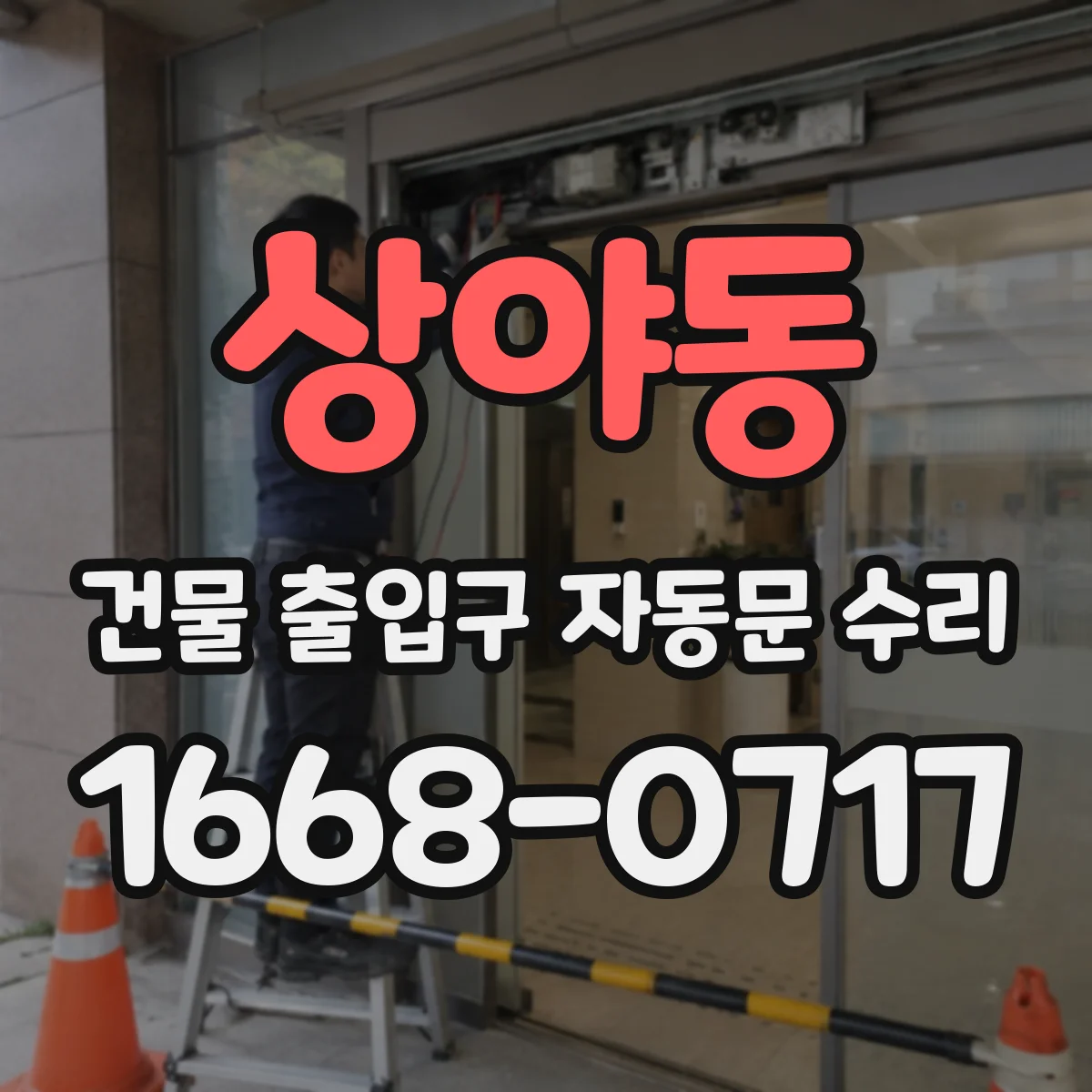 상야동 건물 출입구 자동문 수리