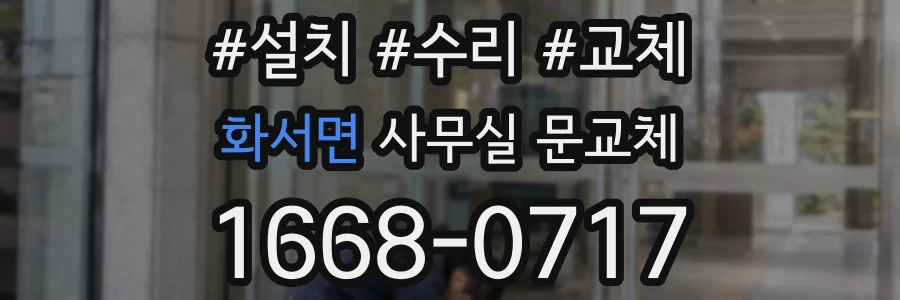 화서면 사무실 문교체