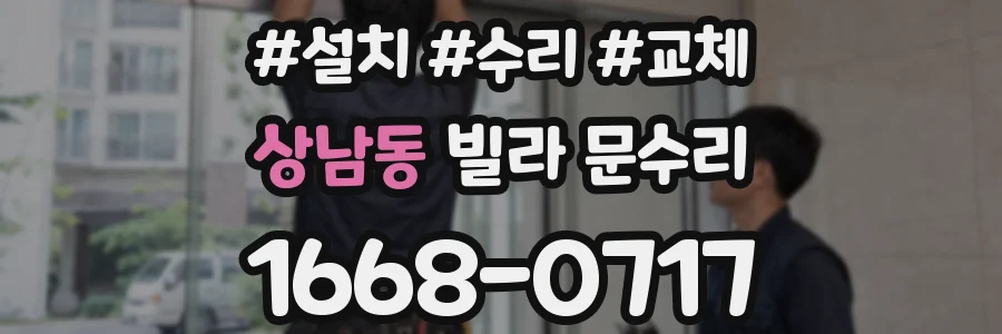 상남동 빌라 문수리