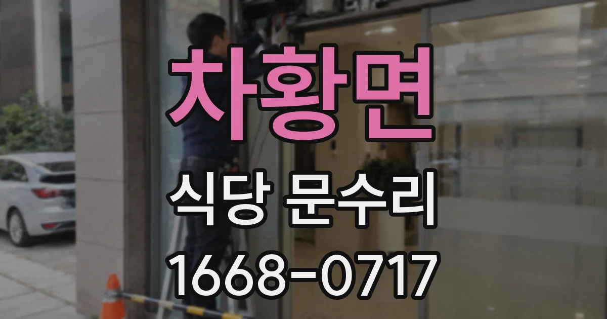 차황면 식당 문수리