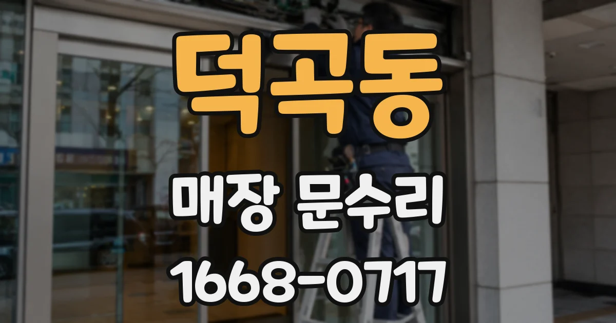덕곡동 매장 문수리