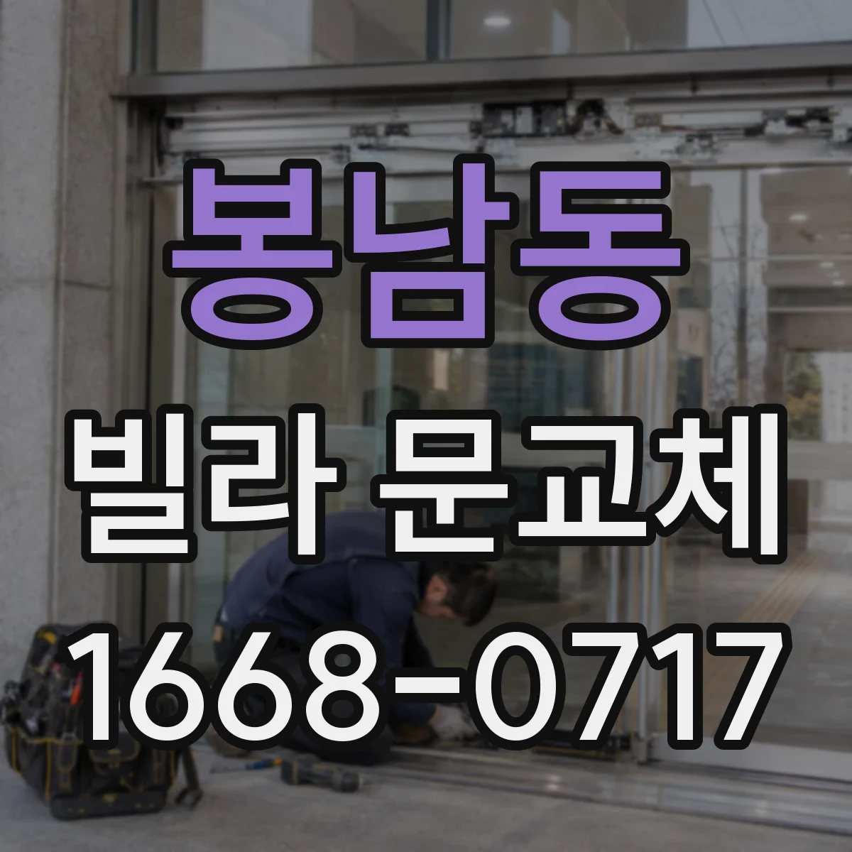봉남동 빌라 문교체