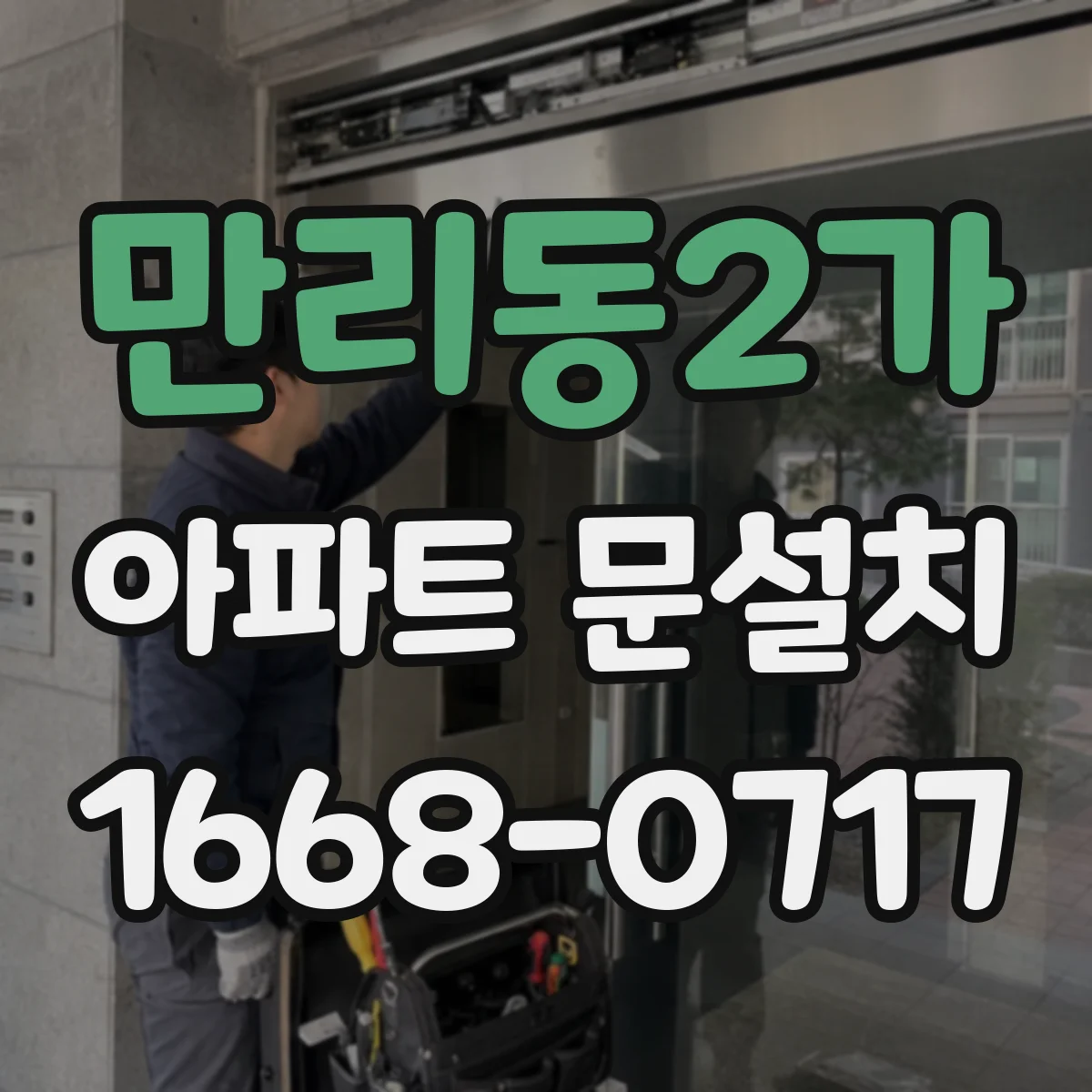 만리동2가 아파트 문설치