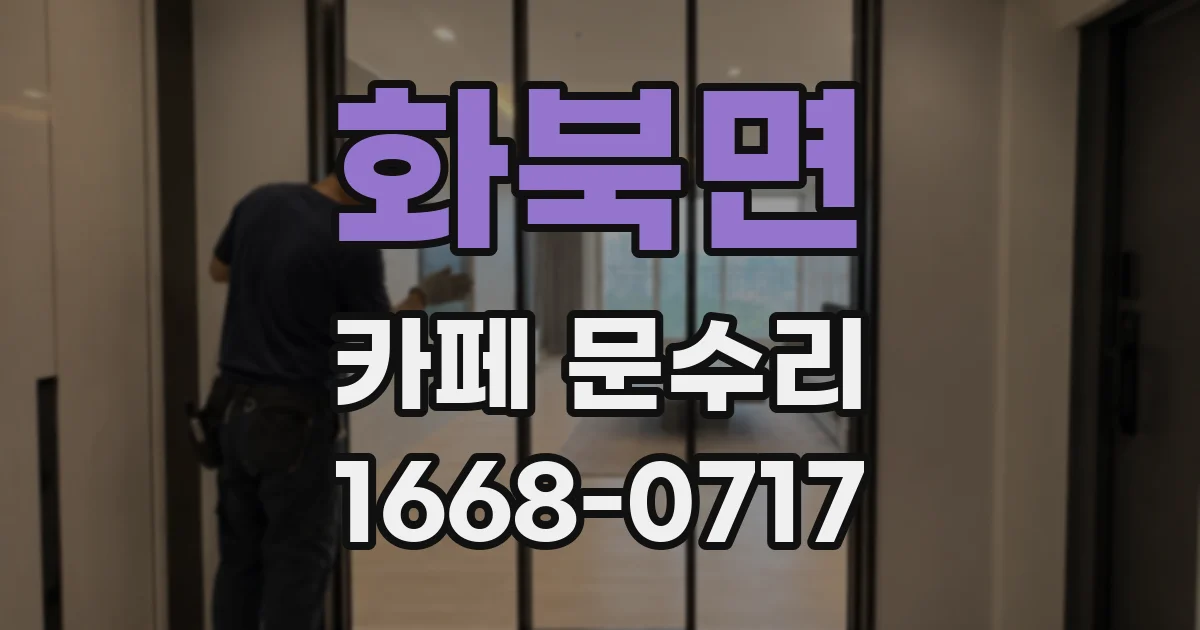 화북면 카페 문수리