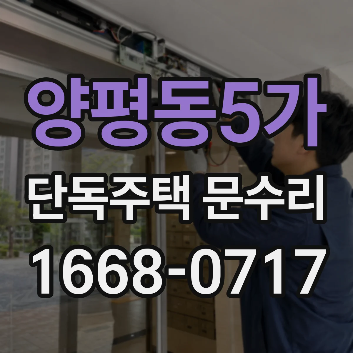 양평동5가 단독주택 문수리