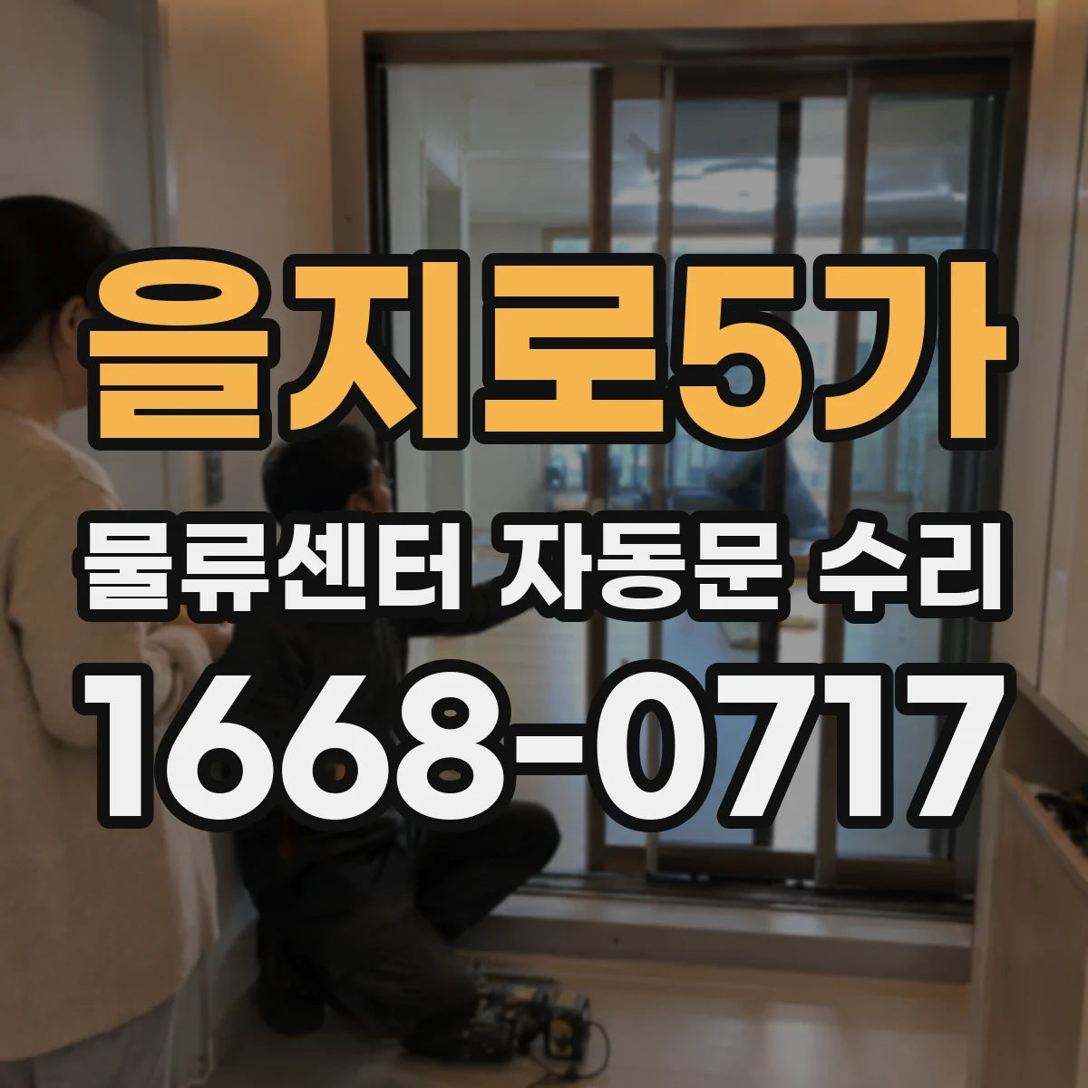 을지로5가 물류센터 자동문 수리