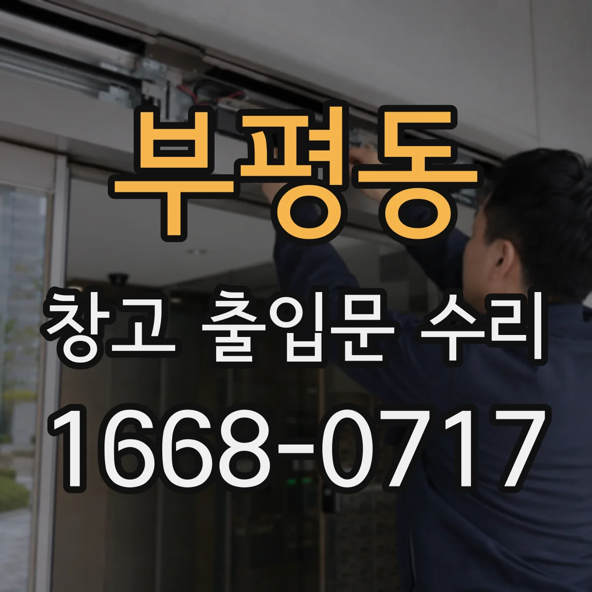 부평동 창고 출입문 수리