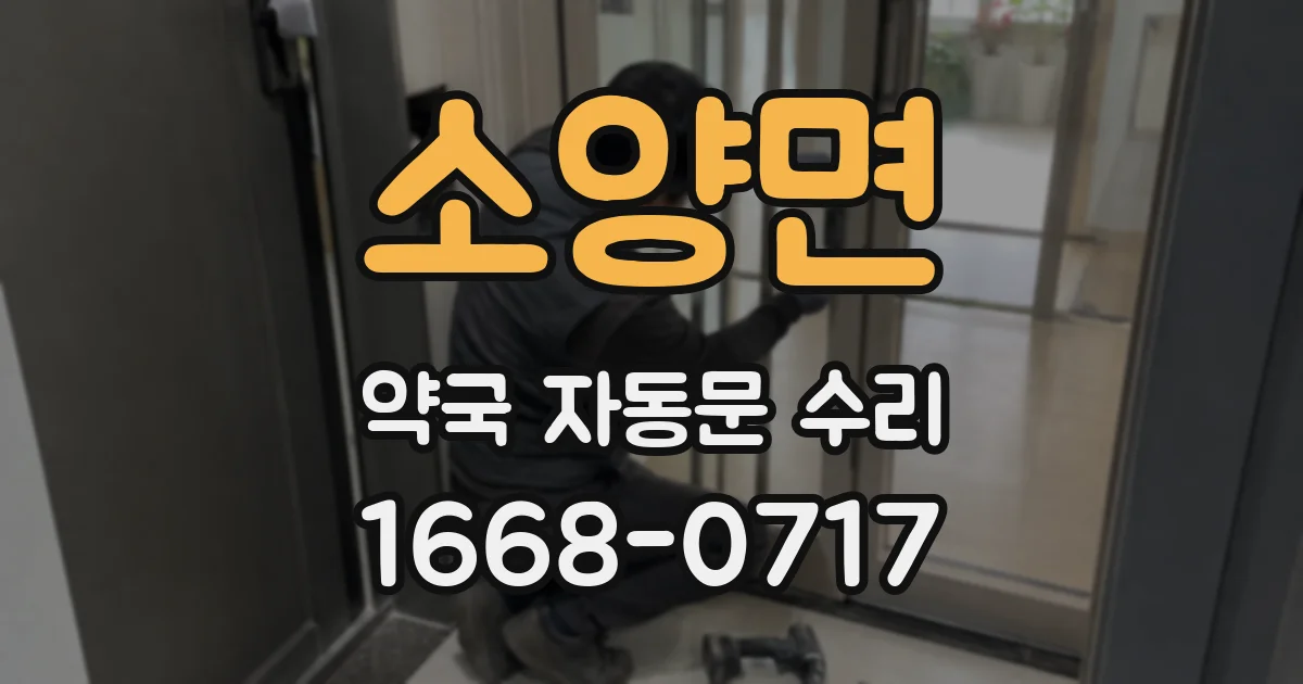 소양면 약국 자동문 수리