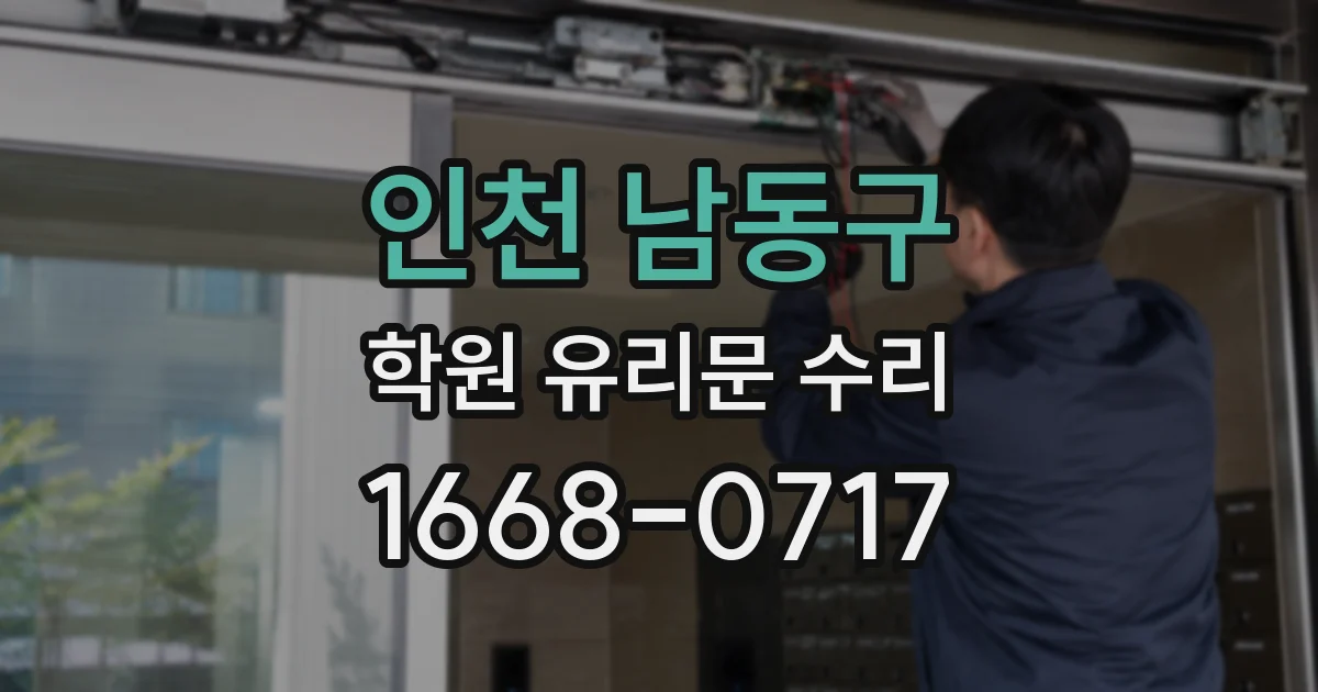 인천 남동구 학원 유리문 수리