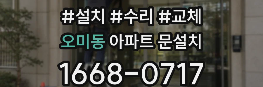 오미동 아파트 문설치