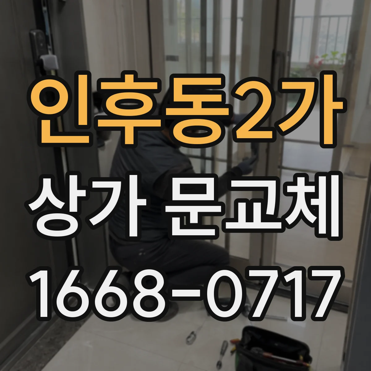 인후동2가 상가 문교체