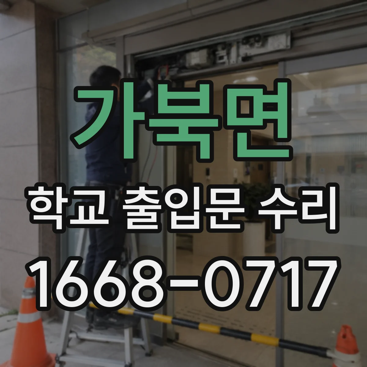 가북면 학교 출입문 수리
