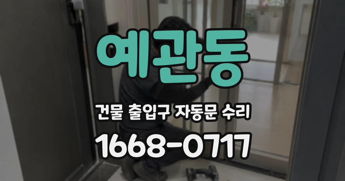 예관동 건물 출입구 자동문 수리