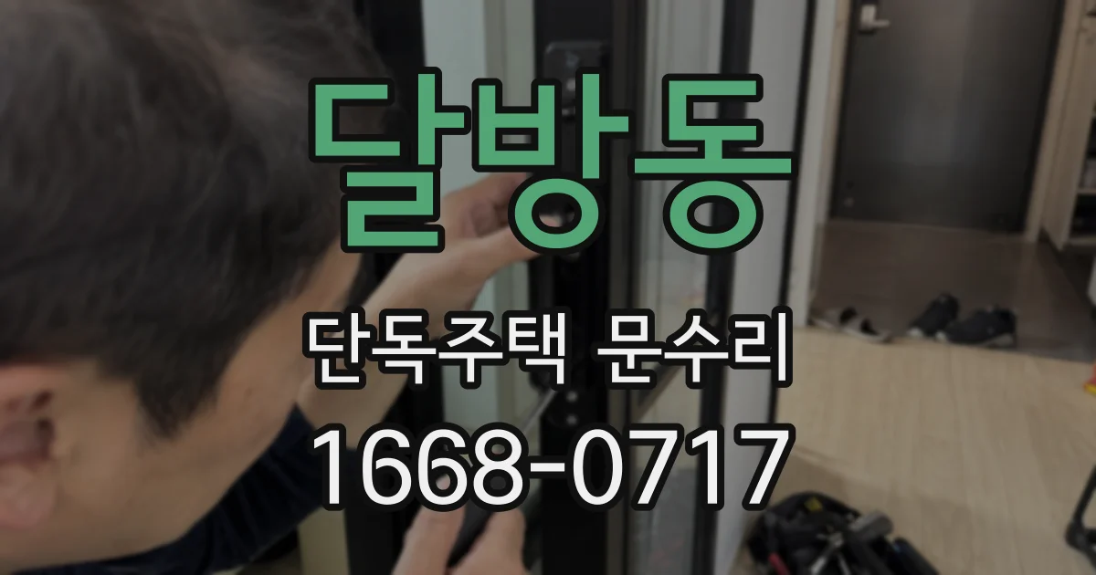 달방동 단독주택 문수리