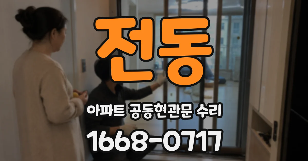 전동 아파트 공동현관문 수리