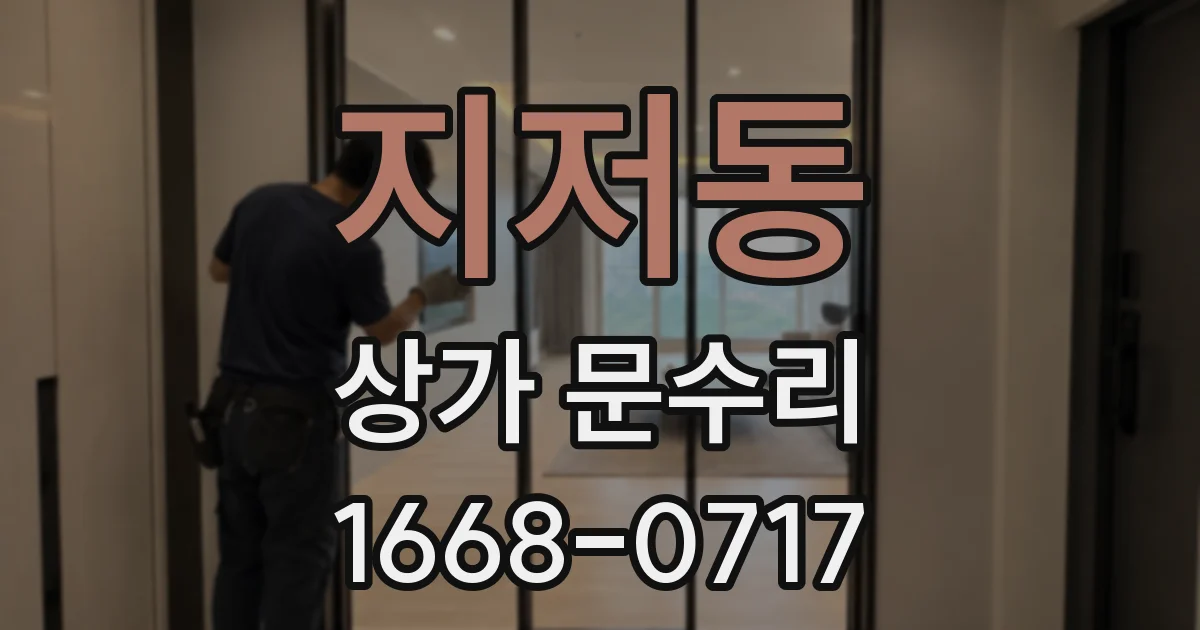 지저동 상가 문수리