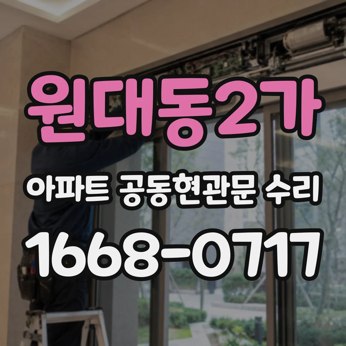 원대동2가 아파트 공동현관문 수리
