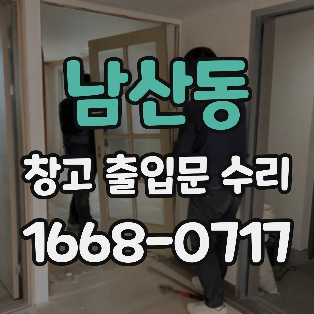 남산동 창고 출입문 수리
